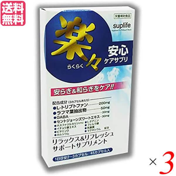 【6/6(木)限定！ポイント+5%】トリプトファン GABA サプリ 楽々安心ケアサプリ 45カプセル ３個セット 送料無料｜okinawangirls