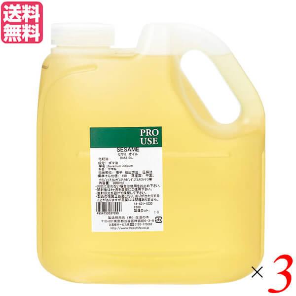 【ポイント+10％！】6/7(日)限定！生活の木 セサミオイル（生ゴマ油） 2000ml 3個セット アーユルヴェーダ マッサージオイル 美容液 送料無料