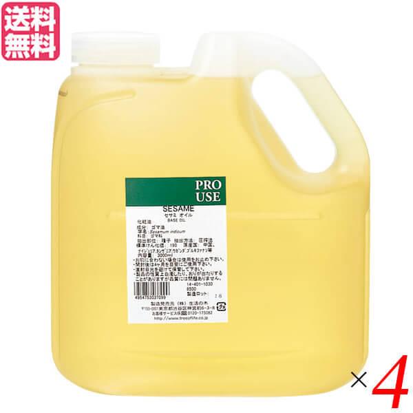 【ポイント+10％！】6/7(日)限定！生活の木 セサミオイル（生ゴマ油） 2000ml 4個セット アーユルヴェーダ マッサージオイル 美容液 送料無料