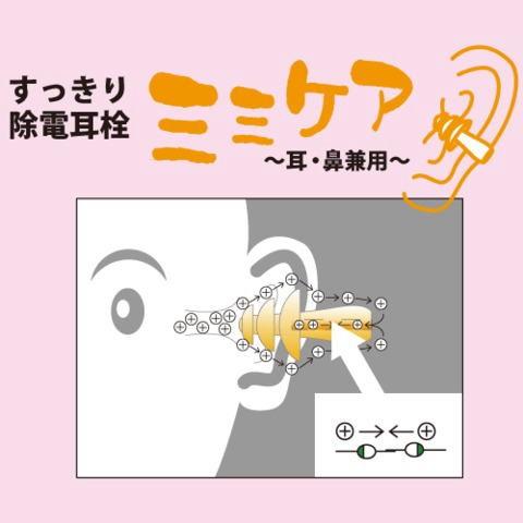 【4/27(土)限定！ポイント+7%】静電気 除去 鼻栓 除電耳栓 ミミケア(耳鼻兼用) 送料無料｜okinawangirls｜02