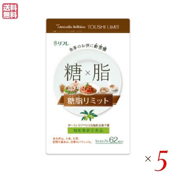 【5/12(日)限定！ポイント+10%！】リフレ 糖脂リミット 62粒 機能性表示食品 ５袋セット ダイエット サプリ ターミナリアベリリカ 送料無料｜okinawangirls