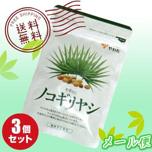八幡ノコギリヤシ３袋セット明け削除 やわた ノコギリヤシ 30粒 3袋セット 送料無料 : ダイエットラボ