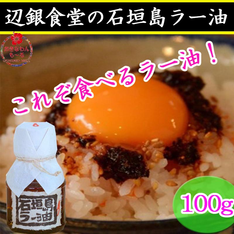 卓越 食べるラー油 辺銀食堂 石垣島ラー油 100g 石ラー 調味料 香ばしい まろやかシンプル料理 沖縄 ペンギン食堂 Babylonrooftop Com Au