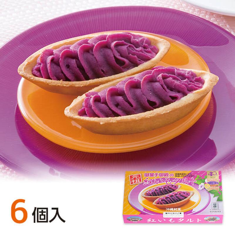 紅いもタルト 6個入 御菓子御殿 べにいも 焼き菓子 洋菓子 土産