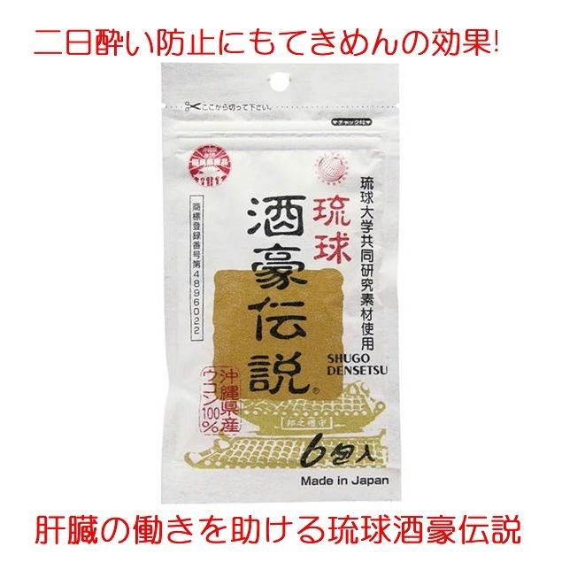 酒豪伝説プレミアム 1.5g×6包入 沖縄県産 ウコン100%使用 サプリメント 小粒個包装タイプ 有限会社沖縄長生薬草本社 :82630:産地直送 沖縄県つけん島モズクのおきなわんもーる 通販 19沖縄県産ウコン使用 業務用 約1年分 720粒