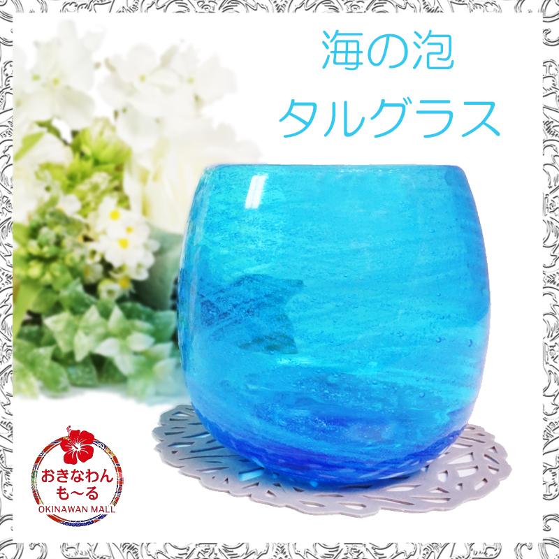 琉球グラス 琉球ガラス 海の泡 タルグラス 匠工房 青色 沖縄 ビール 結婚祝い 出産内祝い 内祝い 引き出物 ギフト Takumi Uw01 おきなわんもーる 通販 Yahoo ショッピング