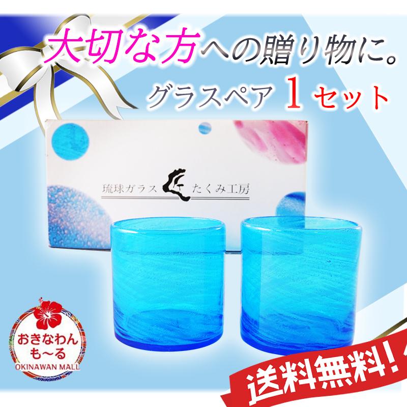 琉球グラス 琉球ガラス 海の泡 ロックグラス ペア 1セット 匠工房 青色 沖縄 結婚祝い 出産内祝い 内祝い 引き出物 ギフト Takumi Uwr01set おきなわんもーる 通販 Yahoo ショッピング