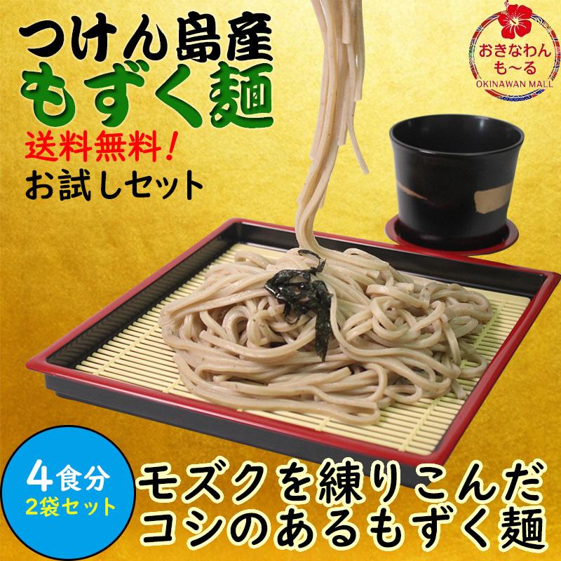 もずく麺 沖縄 レシピ つけん 160g×2袋 4食分 送料無料 お試しセット