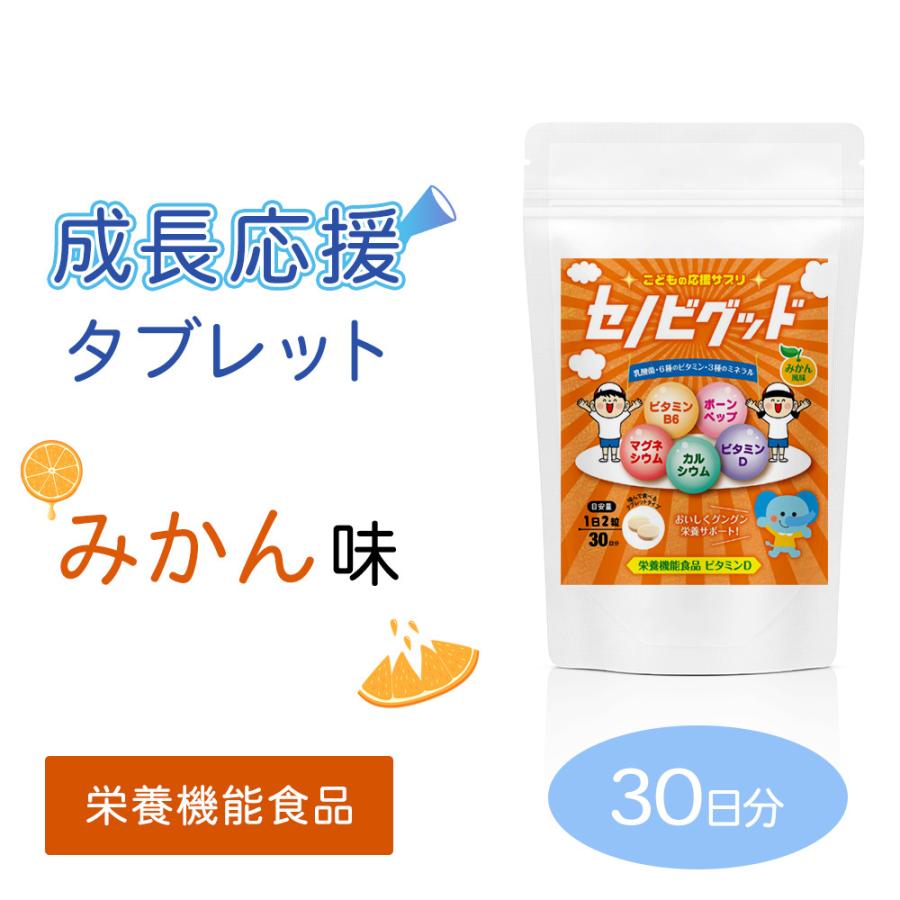 栄養機能食品 セノビグッド 成長期タブレット みかん味 1か月分 栄養機能食品 セノビグッド 成長期タブレット みかん味 1か月分