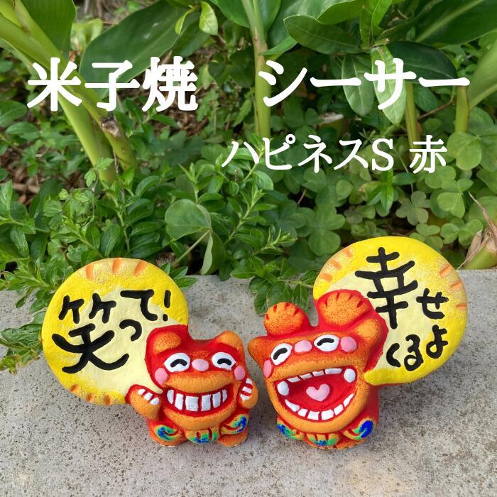 米子焼工房 メッセージシーサー ハピネスS 赤色 : 沖縄宝島店 - 通販