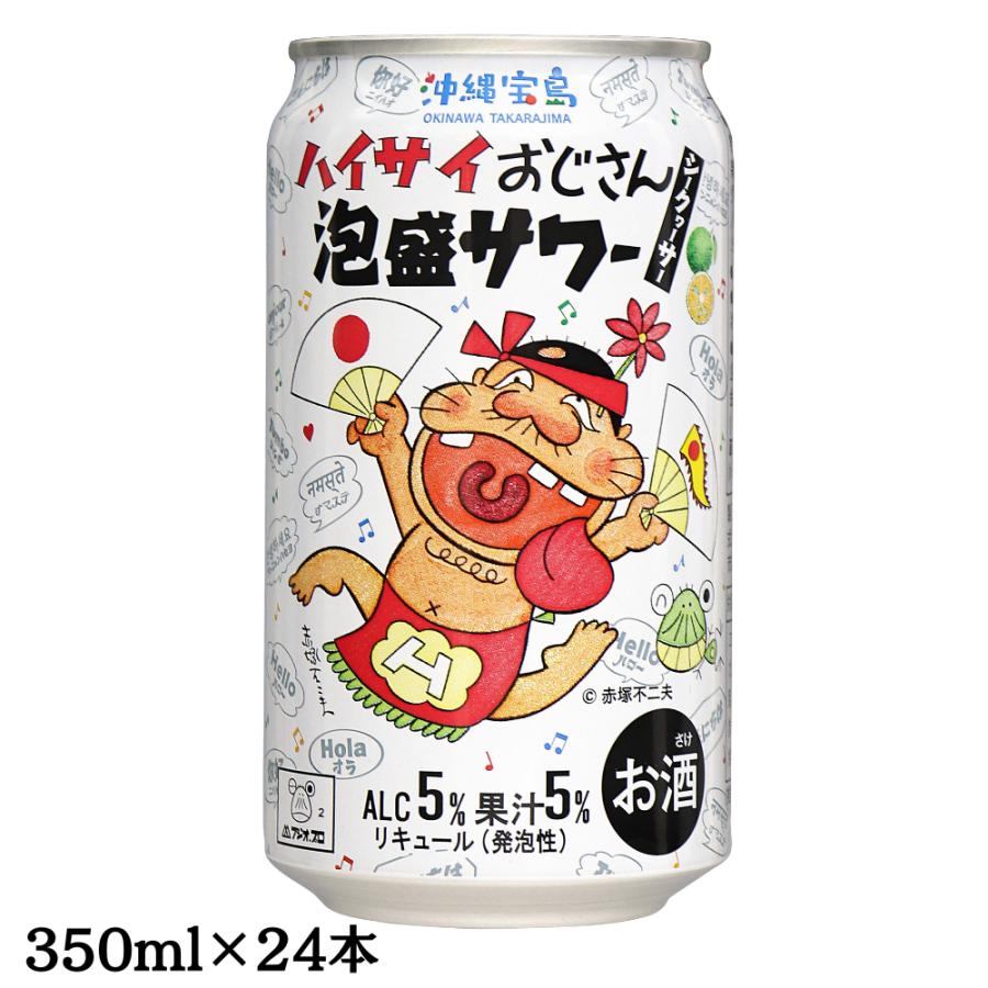 ハイサイおじさん泡盛サワー シークヮーサー ALC5% 果汁5% 350ml×24本