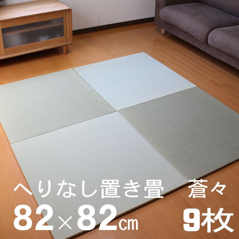 100 本物保証 琉球畳 店 ユニット畳 畳 家具 インテリア 琉球畳 縁なし畳 蒼々そうそう9枚セット 置き畳 システム畳 置き畳ドットコム 半畳 置き畳 システム畳