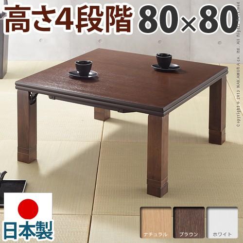 こたつテーブル 正方形 日本製 高さ4段階調節 折れ脚こたつ フラットローリエ 80×80cm｜okitatami
