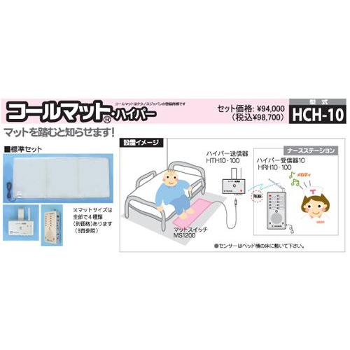 正規品 介護 呼び出し コールマット・ハイパーHCH-10 ハイパー受信機 テクノスジャパン 【KUE1191970052】(42808円)