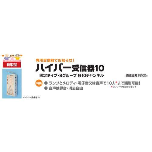 正規品 介護 呼び出し コールマット・ハイパーHCH-10 ハイパー受信機 テクノスジャパン 【KUE1191970052】(42808円)