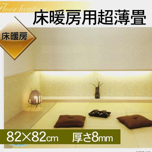 畳 床暖房 対応置き畳 薄畳 フローリング 標準品0mm 0mm厚さ8mm 置き畳ドットコム Yahoo 店 通販 Yahoo ショッピング