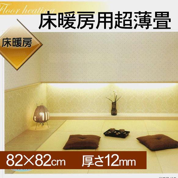 畳 床暖房 対応置き畳 薄畳 フローリング 標準品0mm 0mmタイプ厚さ12mm 置き畳ドットコム Yahoo 店 通販 Yahoo ショッピング