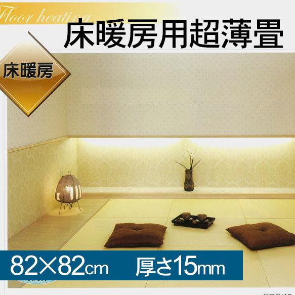 畳 床暖房 対応置き畳 薄畳 フローリング 標準品0mm 0mmタイプ厚さ15mm 置き畳ドットコム Yahoo 店 通販 Yahoo ショッピング