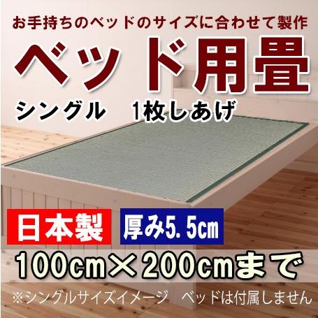 畳ベッド  1畳 畳 い草 日本製 マットレス 畳のみ シングル 長さ200ｃｍ×幅100ｃｍまで1枚しあげ厚み5.5ｃｍ 天然い草 オーダーサイズ タタミ｜okitatami