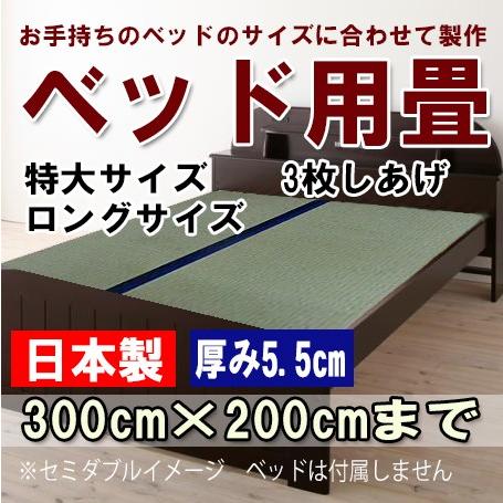 注目の ベッド 畳 畳のみ 特大 ロングサイズ 長さ300ｃｍ 幅0ｃｍまで3枚しあげ厚み5 5ｃｍオーダーサイズ 高い素材 Atempletonphoto Com