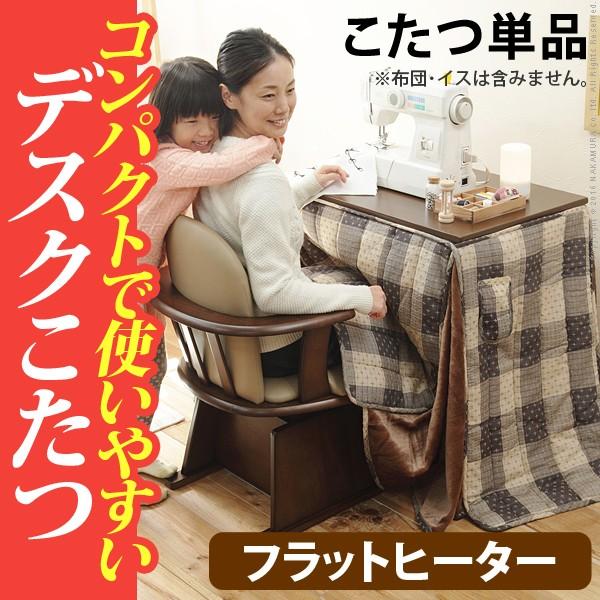 全商品オープニング価格! こたつ テーブル フラットヒーター 継脚付きハイタイプこたつ モリスデスク 75x50cm 長方形 おしゃれなこたつテーブル「モリス」