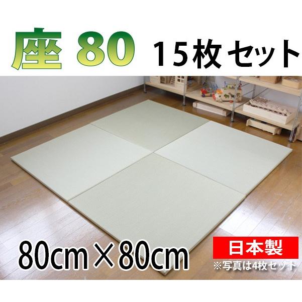 畳 ユニット畳 縁なし畳 琉球畳 置き畳 座80 15枚セット サイズ 800 800 25ｍｍ Www Nlqp Com