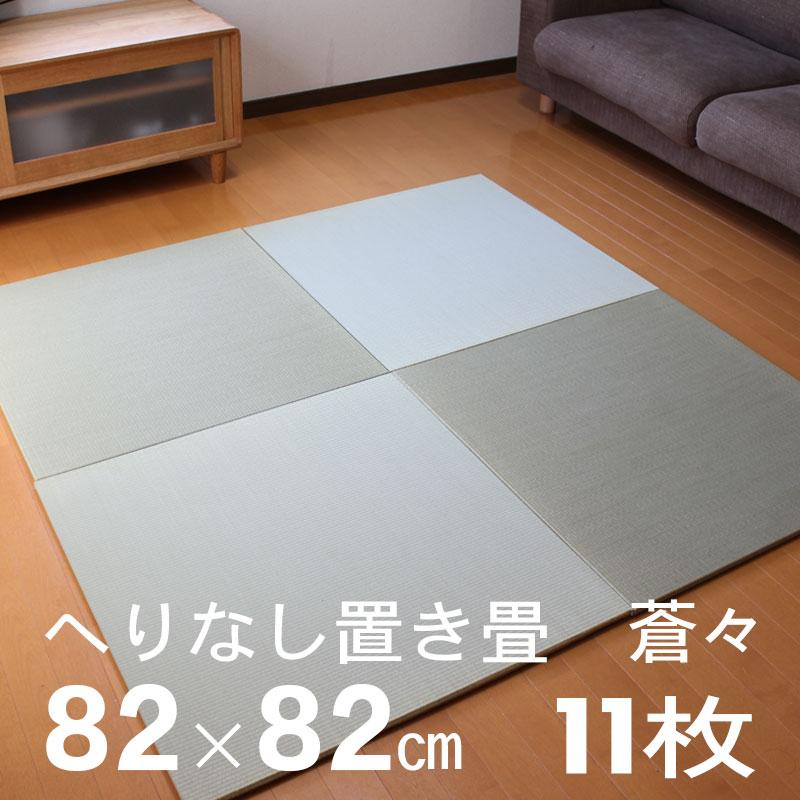 置き畳 おしゃれ 和 ユニット畳 畳 フローリング 琉球畳 日本製半畳 蒼々そうそう11枚セット