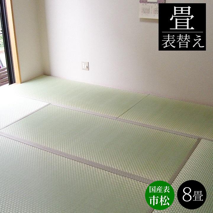 畳替え 畳表替え 国産表市松織 市松表 8畳 縁あり畳 江戸間サイズ 熊本産畳表 麻糸 置き畳の和風生活館 通販 Yahoo ショッピング