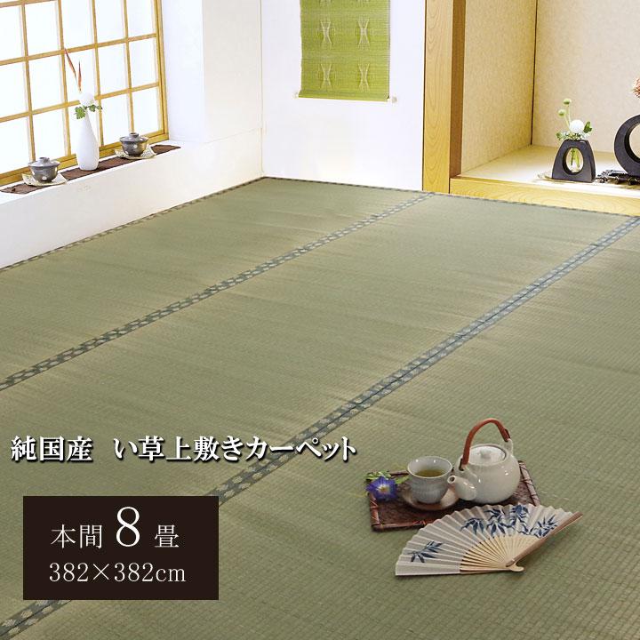 イケヒコ 純国産 い草 上敷き カーペット 双目織 「松」 本間8畳（382 