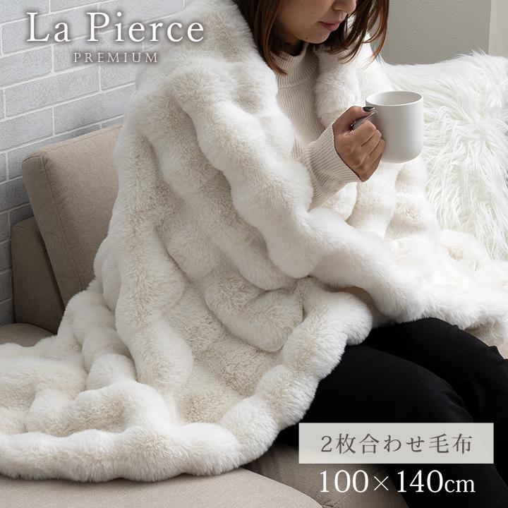ラピアスプレミアム セミダブル毛布 160x200cm ふわもこ 洗える 暖か