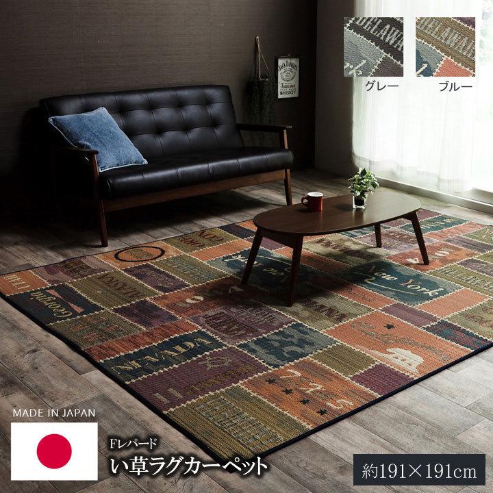 国産 い草ラグカーペット Fレパード 正方形 約191 191cm ブルー グレー 裏 ウレタン 置き畳の和風生活館 通販 Yahoo ショッピング