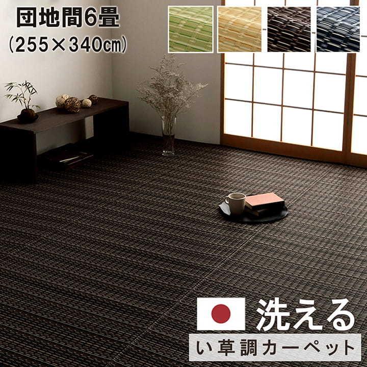 洗える ござ 日本製 国産 PPカーペット 丈夫「バルカン」 団地間6畳