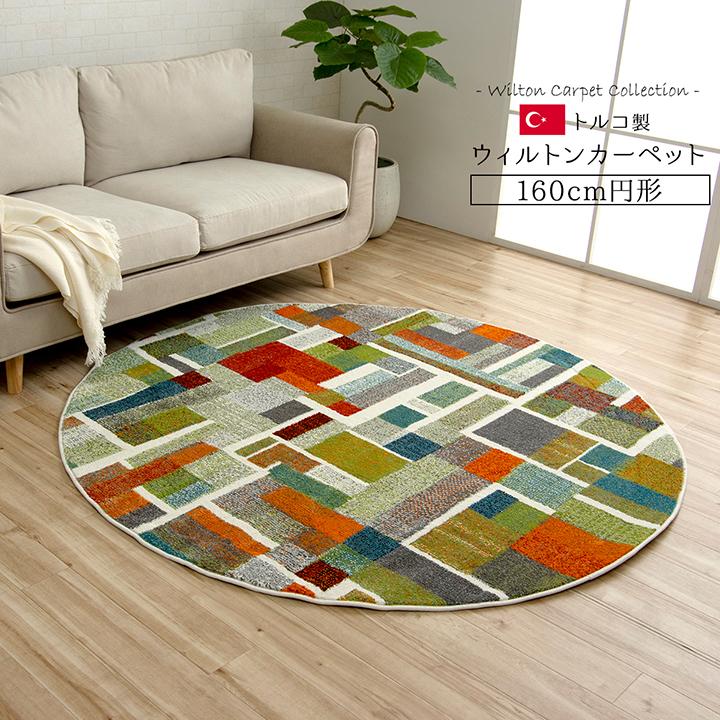 ラグマットカラフル 幾何柄約160×160cm円形抗菌 防臭トルコ製ウィルトン織