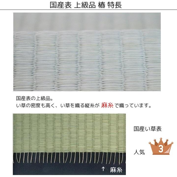 畳新調 畳替え 縁付き畳 4.5畳 国産表上級品【椿】江戸間サイズ 熊本産畳表 麻糸 畳厚み 30-60mm 和室敷き込み_3