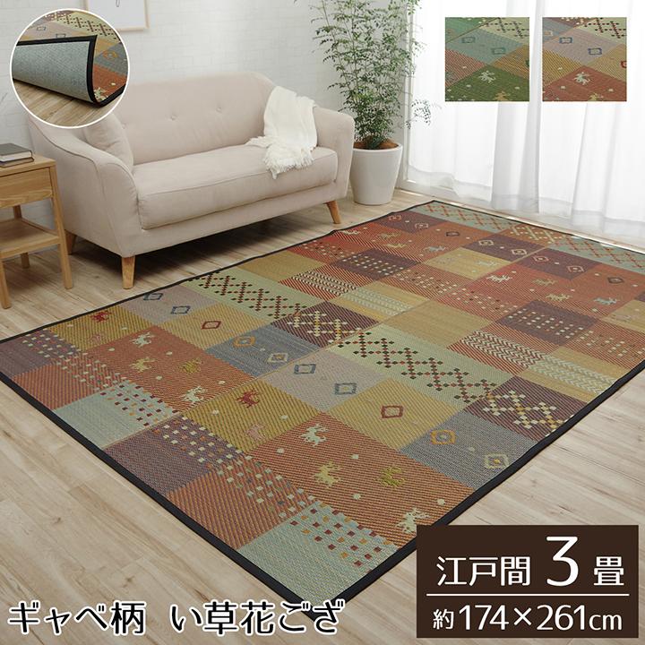イケヒコ 【10％OFFクーポン対象商品】い草花ござカーペット ギャッベ 