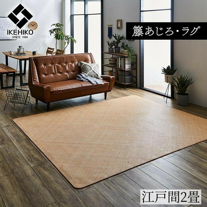 イケヒコ 籐 敷 カーペット 自然素材 アジアン ラタン「宝麗 籐」 江戸 