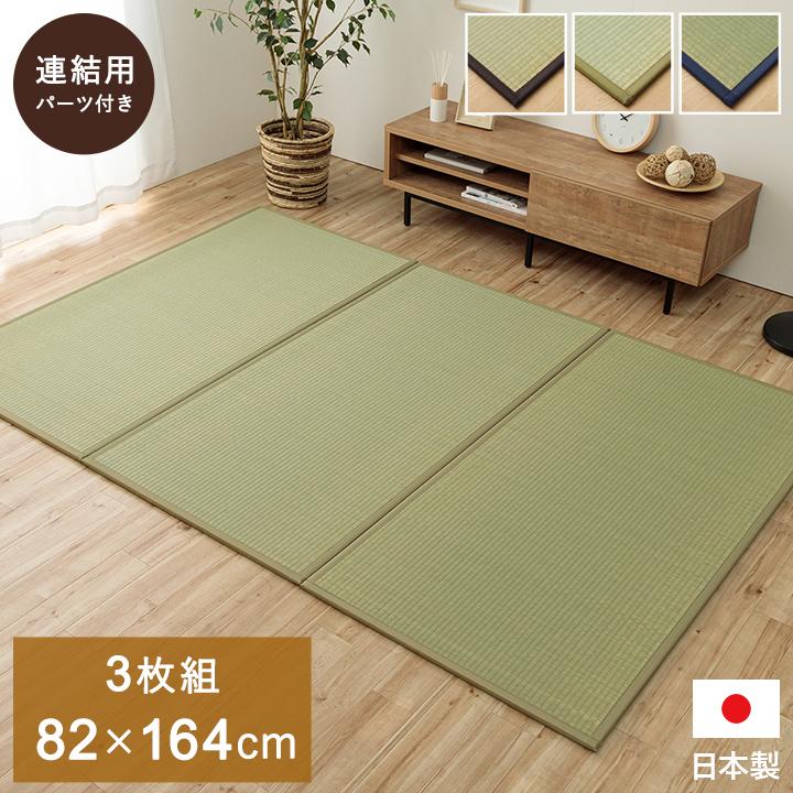 イケヒコ 純国産 置き畳 ユニット畳 1畳3枚セット「あぐら U畳」 82 