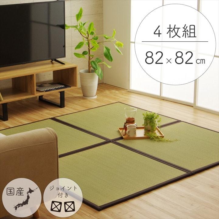 イケヒコ 純国産 置き畳 ユニット畳 半畳4枚セット「天竜」 82×82×1.7 