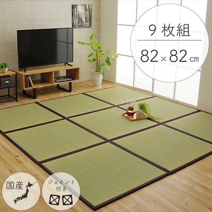 イケヒコ 純国産 置き畳 ユニット畳 半畳9枚セット「天竜」 約82×82 