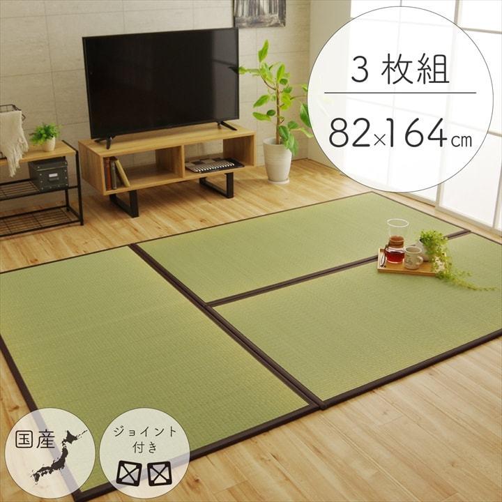 イケヒコ 純国産 置き畳 ユニット畳 1畳3枚セット「天竜」 約82×164 