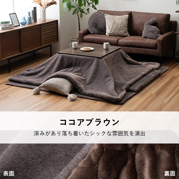 こたつ布団 長方形生地 フランネル 手洗い 無地「ファリー薄掛け」 190×240cm ココアブラウン/ミルキーベージュ/セピアブラウン_1