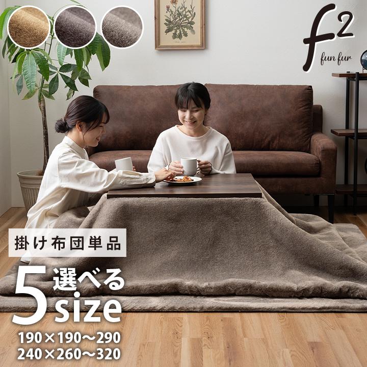 こたつ布団 長方形生地 フランネル 手洗い 無地「ファリー薄掛け」 190×240cm ココアブラウン/ミルキーベージュ/セピアブラウン_4