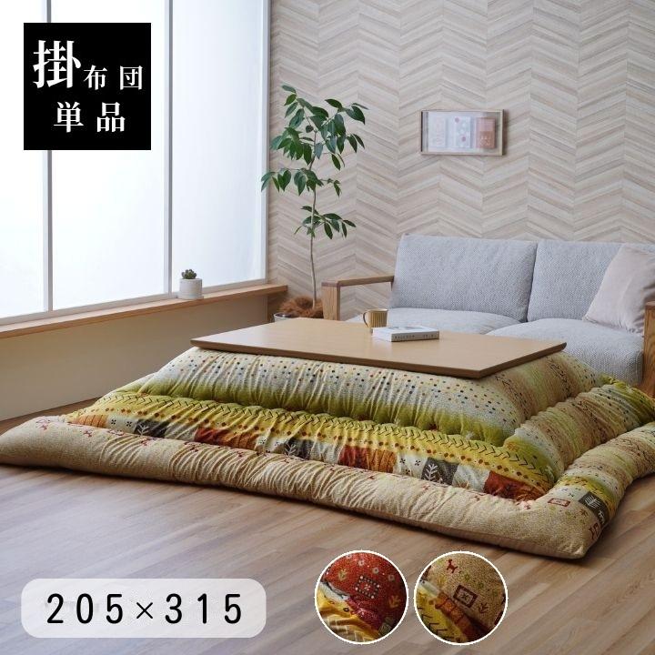 イケヒコ こたつ布団 ギャベ柄「アルノア」厚掛け布団 単品 205×315cm