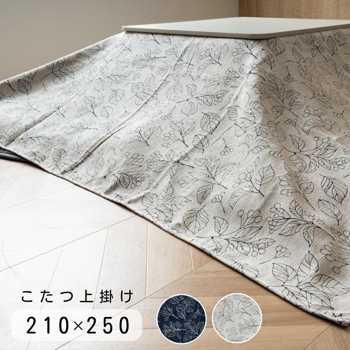 ブラン こたつ上掛け 洗える ボタニカル柄 北欧柄 こたつ布団 汚れ防止 210×210cm アイボリー ネイビー イケヒコ こたつ上掛け 洗える ボタニカル柄 北欧柄「ブラン上掛け