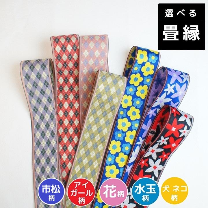 畳縁「選べる畳縁」単品 100cm フルル 花柄 今様 チェック柄 アイ