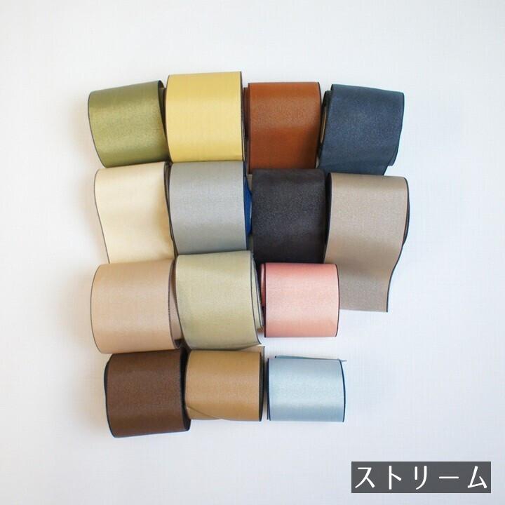 畳縁　まとめて 畳縁「畳縁在庫処分品」選べる 単品 100cm 無地 ストリーム 手芸小物