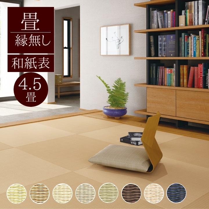 畳新調 縁なし畳 4.5畳（半畳9枚）DAIKENダイケン和紙表【清流カクテル