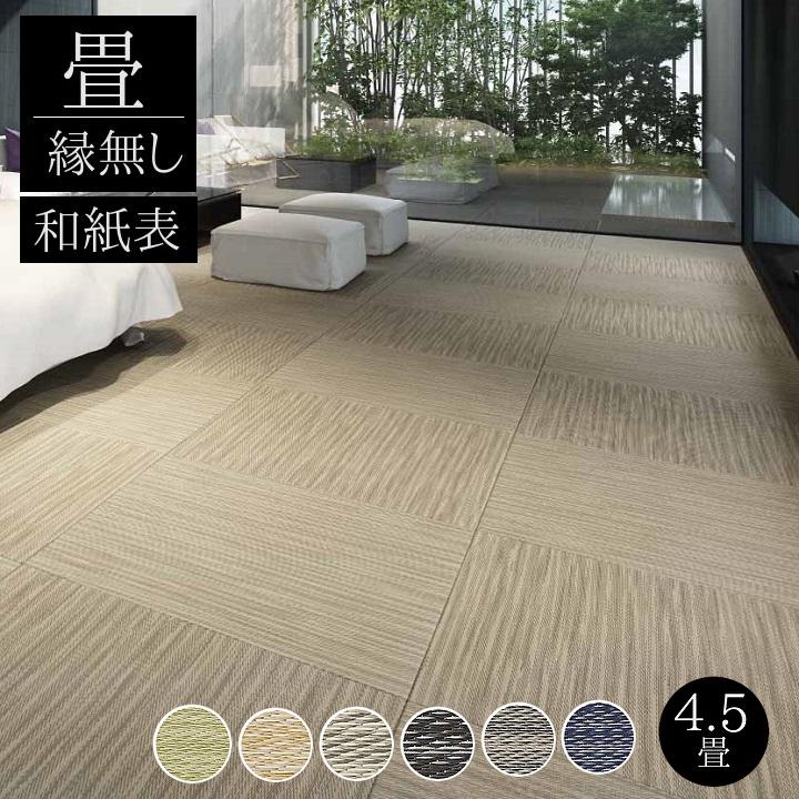畳新調 縁なし畳 4.5畳(半畳9枚) DAIKEN ダイケン和紙表【穂波 畳新調 縁なし畳 4.5畳(半畳9枚) DAIKEN ダイケン和紙表【穂波