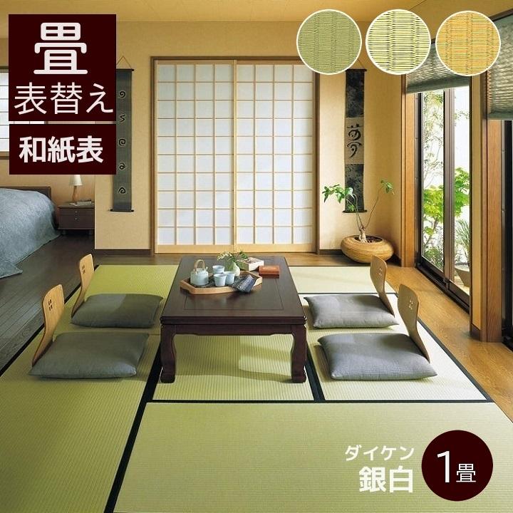 畳表替え ダイケン和紙表 銀白100A 1畳 縁あり畳 江戸間サイズ カラー銀白色 若草色 黄金色 和室敷き込みタイプ  :i114001:置き畳の和風生活館 - 通販 - Yahoo!ショッピング