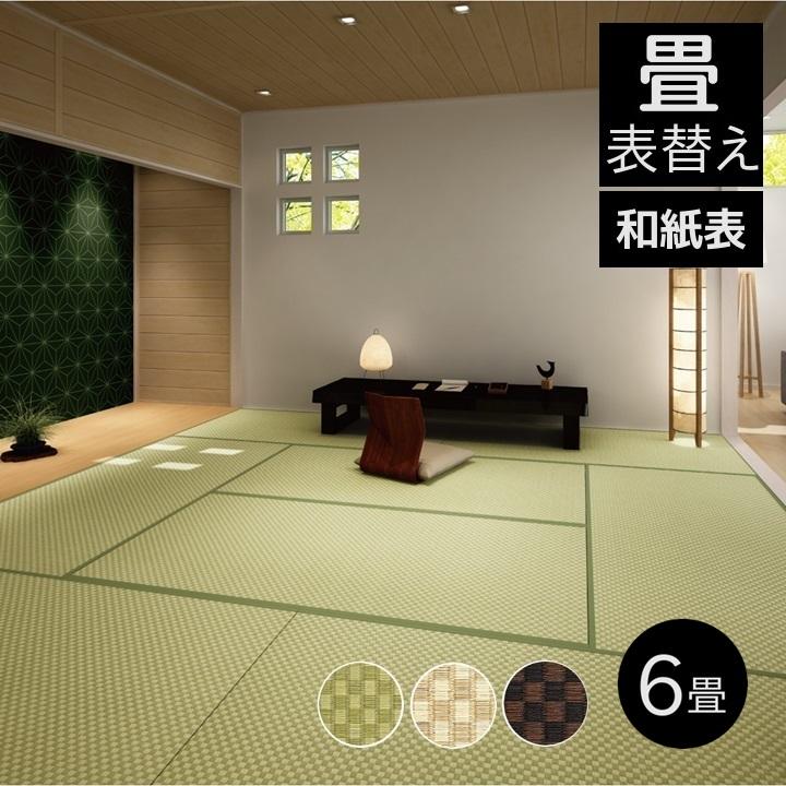 畳表替え ダイケン和紙表 銀白市松 6畳 縁あり畳 江戸間サイズ カラー 銀白色 新銀白色 乳白色 白茶色 栗色 胡桃色 和室敷き込みタイプ I 置き畳の和風生活館 通販 Yahoo ショッピング